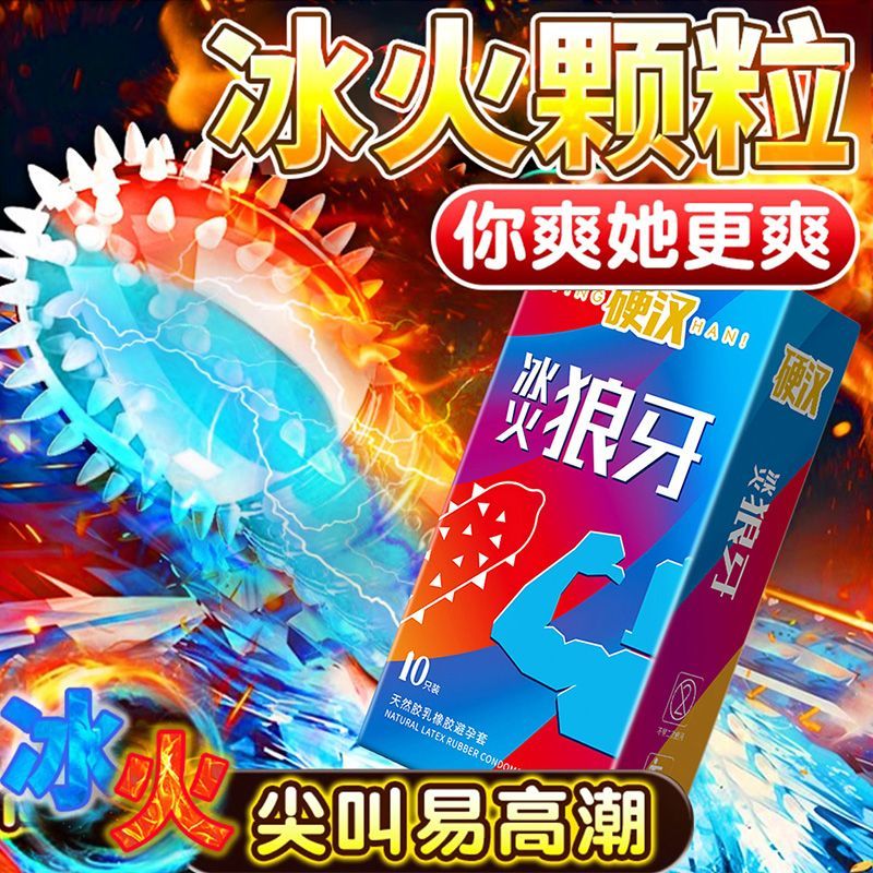 冰火带刺颗粒避孕套狼牙