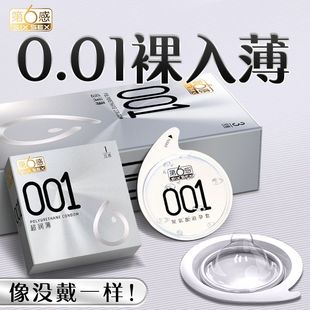第6感001超薄避孕套超润滑裸感男用第六感安全套夫妻情趣用品正品