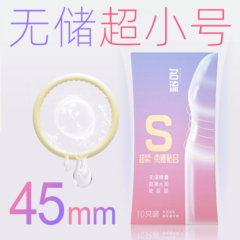 名流45mm超小号无储精囊