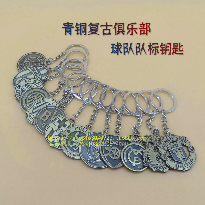 足球迷纪念用品皇马巴萨切尔西巴黎尤文AC米兰球队青铜复古钥匙扣
