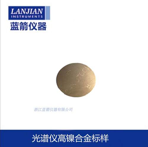 高镍合金光谱仪标样英国原装进口热销校准样品包邮 蓝箭特价