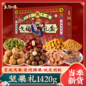 久知味坚果礼盒装送礼年货大礼包干果炒货零食春节过年整箱礼品