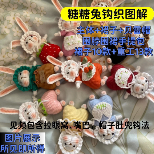 果梨图解原版糖糖兔钩织图解13款重工围脖裙贝雷帽赠十款裙含影片