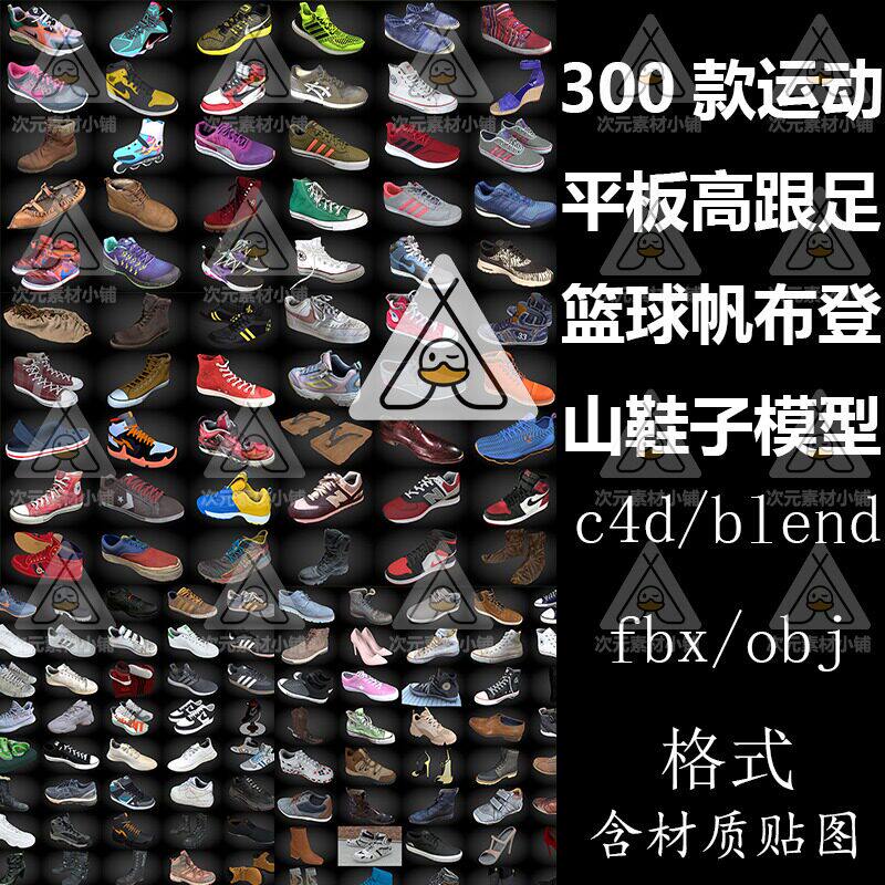 C4D模型运动平板高跟足篮球帆设计素材/源文件