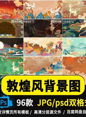 国潮唐风敦煌古风神话祥云飞天图片背景jpg/psd模板源文件素材