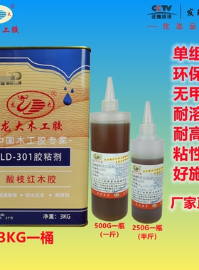 龙大LD301酸枝红木胶单组份红木拼板胶组装胶聚胺脂胶水快干强力