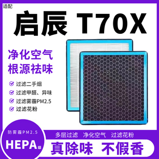 适配启辰T70X汽车香薰空调滤芯空调过滤异味PM2.5雾霾带香味滤芯