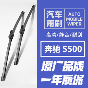 适用奔驰S500L汽车雨刷器S级S500L雨刮器S500L雨刮片原装 专用雨刷