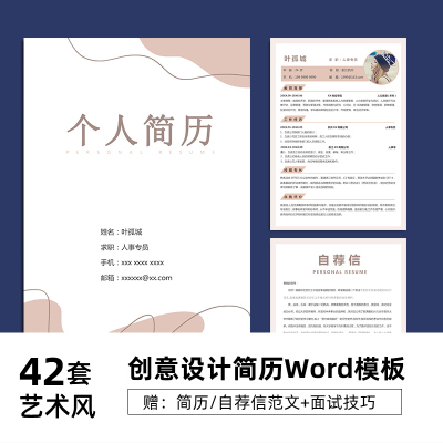 设计师简历模板艺术生应届毕业生个人求职原创莫兰迪个性时尚word