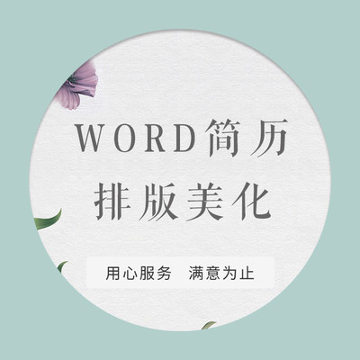 简历代做设计制作淘宝帮忙做简历个人求职简历模板word电子版简约