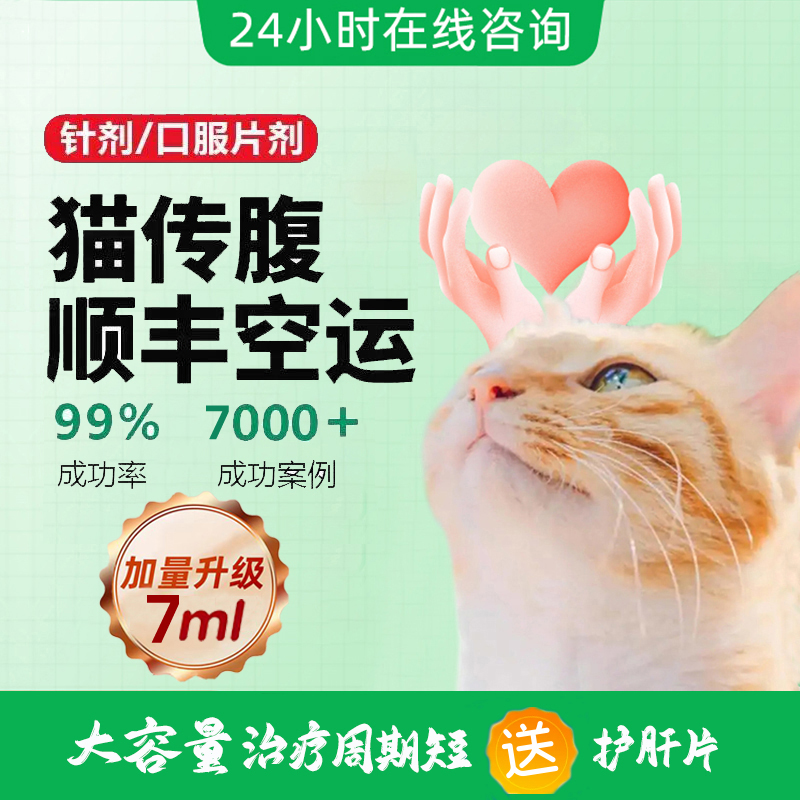 猫咪传腹药大肚子消腹水针剂油剂水剂片剂猫传腹腹膜炎口炎口服片