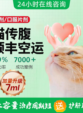 猫咪传腹药大肚子消腹水针剂油剂水剂片剂猫传腹腹膜炎口炎口服片