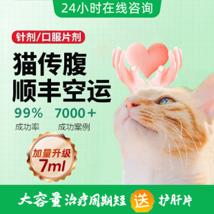 猫咪传腹药大肚子消腹水针剂油剂水剂片剂猫传腹腹膜炎口炎口服片