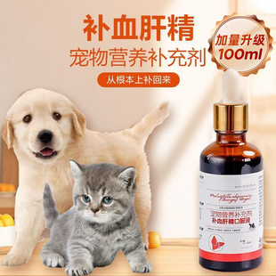 宠物补血肝精猫狗术后贫血补铁生血护肝增强免疫猫咪狗狗100ml