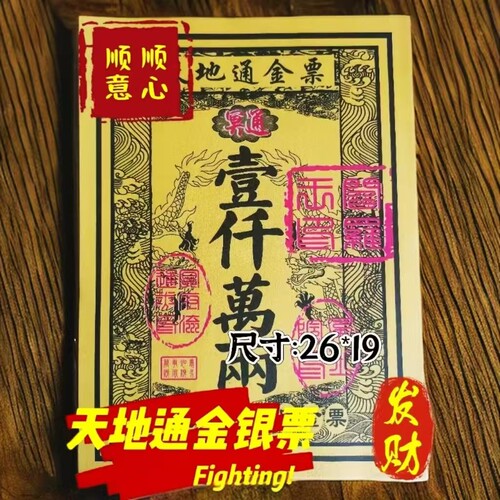 《子孙增福,财运亨通》天地通路路通通用金银票大全。