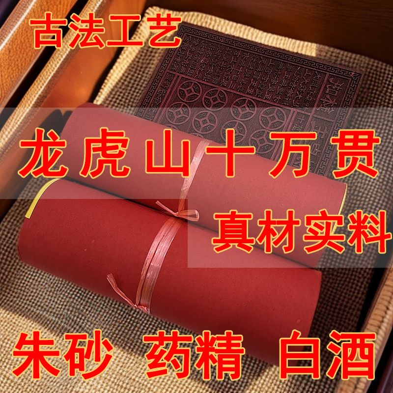 【龙虎山十万贯】十二精药通宝玉皇钱纯手工朱砂道长开补财