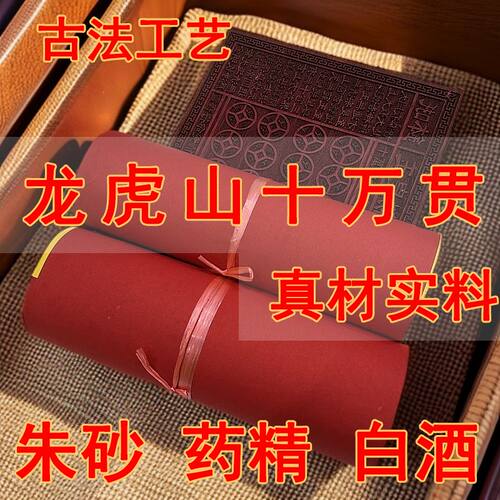 【龙虎山十万贯】十二精药通宝玉皇钱纯手工朱砂道长开补财