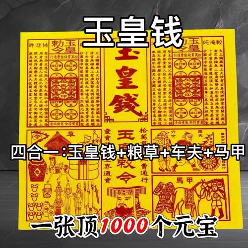 玉皇纸配车夫兵马粮草纯手工三合一竹浆加厚一万贯通宝灵宝