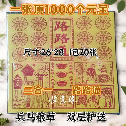 玉皇纸配车夫兵马粮草纯手工三合一竹浆加厚一万贯通宝灵宝