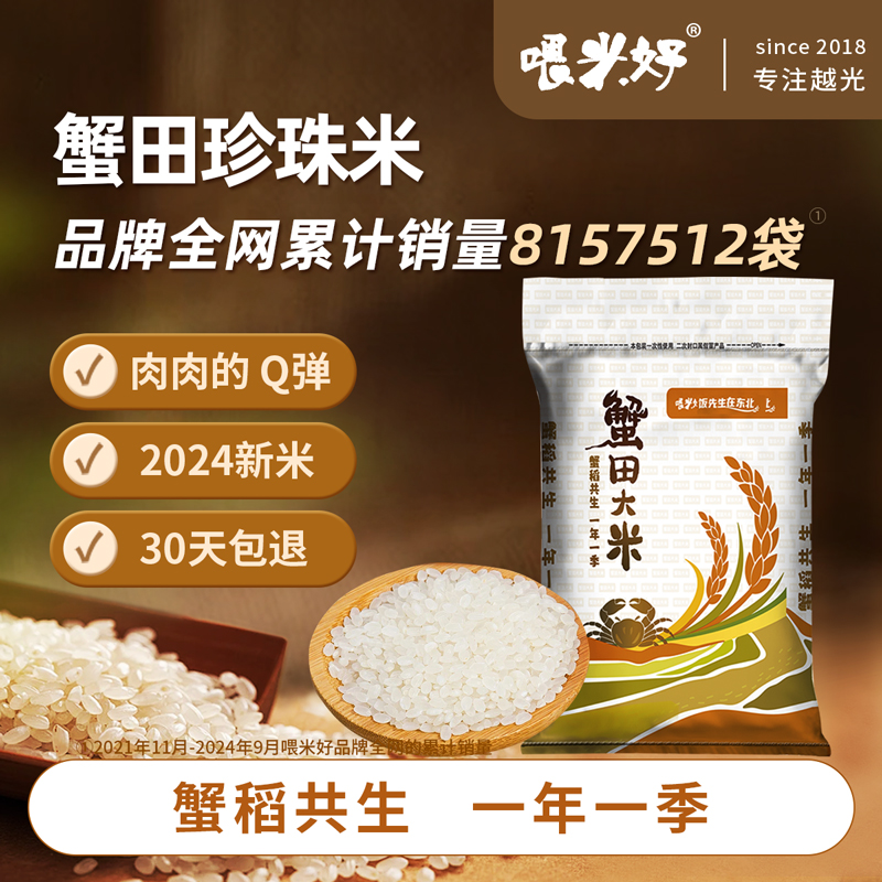 东北种植东北蟹田大米10kg当季新米软糯甘甜(2袋10斤)hb