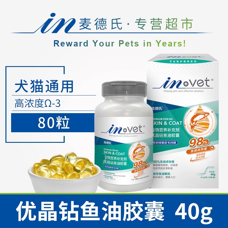 麦德氏IN-VET宠物优晶钻鱼油胶囊狗狗猫咪犬98%亮毛护肤40g80粒
