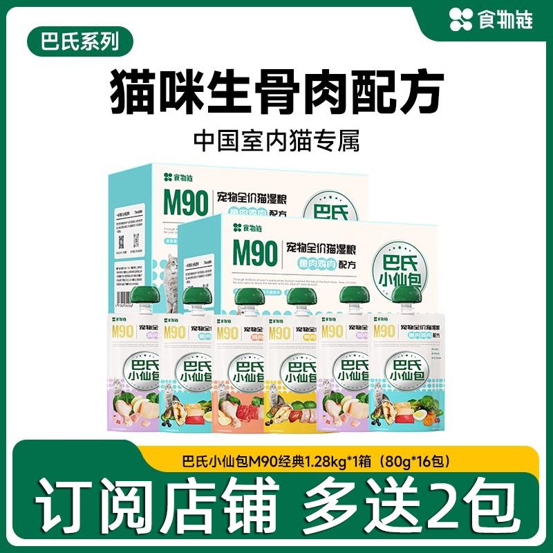 食物链巴氏经典小仙包全价猫湿粮成猫幼猫主食补水全猫种通用8包