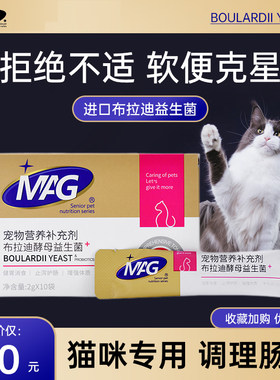 MAG猫咪益生菌布拉迪酵母软便肠胃宝分装调理肠胃拉肚子止泻专用
