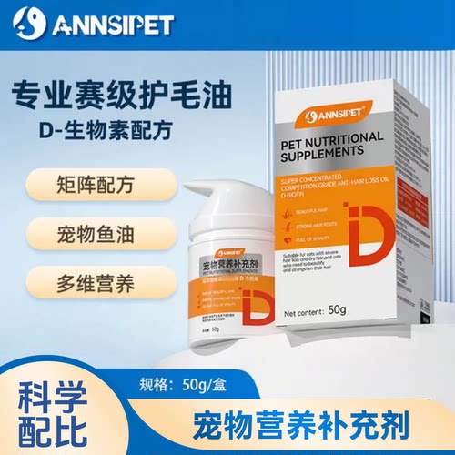 ANNSIPET宠安仕D生物素护毛油50g猫咪鱼油保健宠物营养补充剂