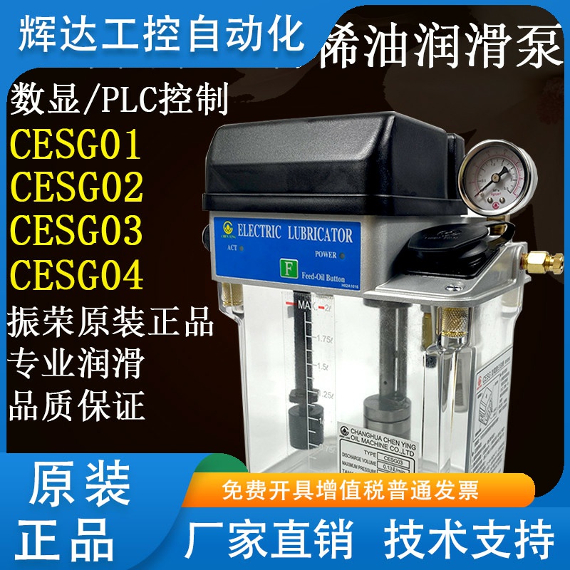 CHEN YING原装台湾彰化振荣电动注油机润滑油泵CESG03 110V 220V