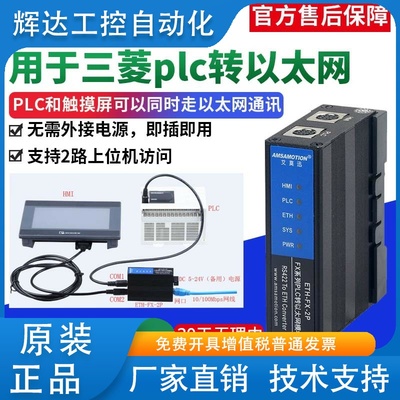 艾莫迅适用三菱fx3uplc转以太网通讯编程口1N2N扩展模块ETH-FX-2P