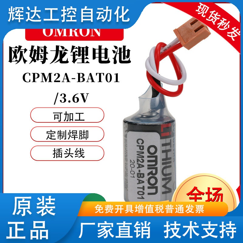 适用OMRON欧姆龙CPM2A-BAT01 CQM1H 3.6V ER3V PLC设备机床锂电池
