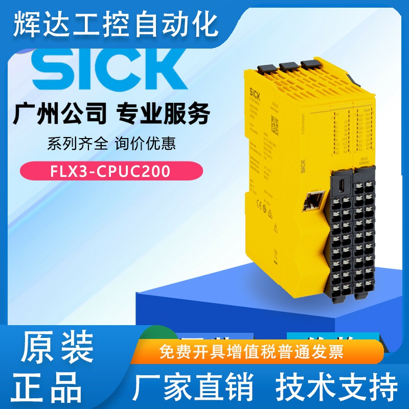 德国SICK西克原装正品全新FLX3-CPUC200安全控制器主模块1085351