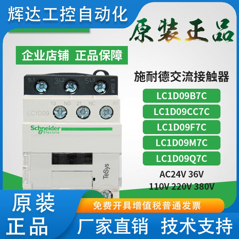 施耐德交流接触器LC1D09M7C LC1-D09M7C AC220V  380V 110V 24V