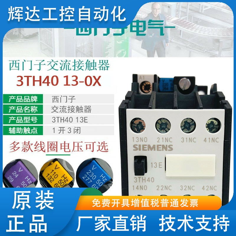 西门子3TH4013E交流接触继电器3TH40 13-0XM0 220V 110V 24V 380V