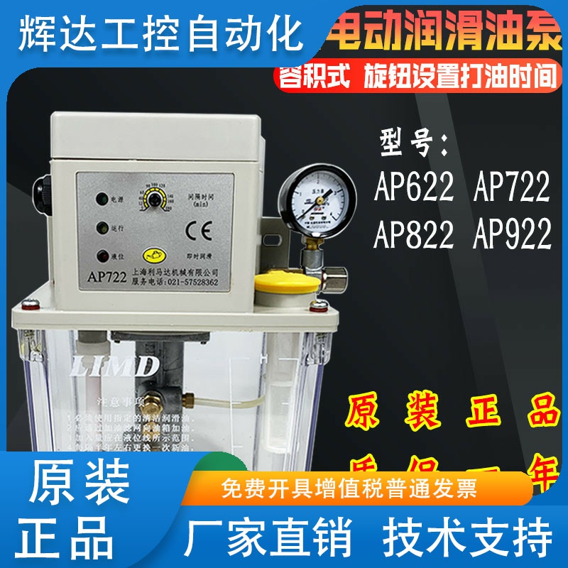LIMD上海利马达电动泵AP622/AP722/AP722自动润滑油泵AP922注油机