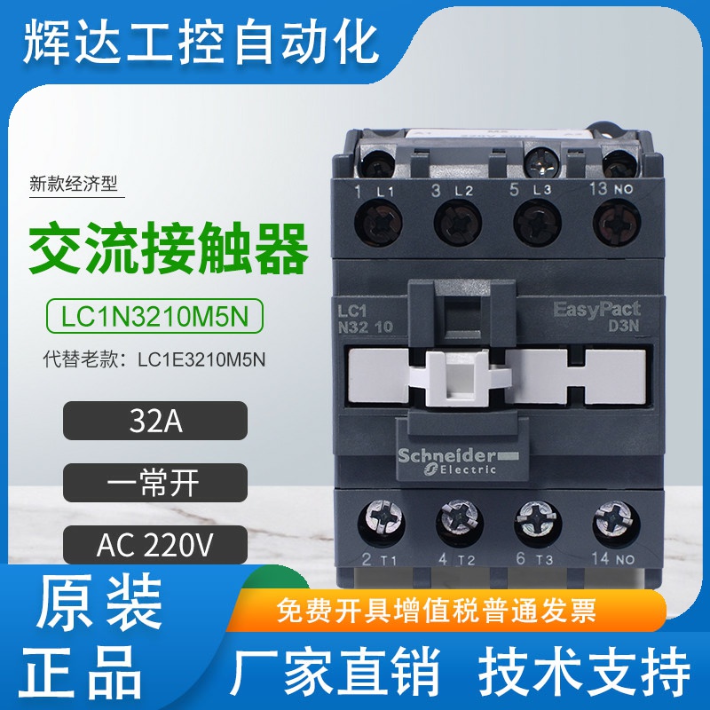 施耐德交流接触器LC1N3210M5N代替LC1E3210M5N一常开32AAC220V