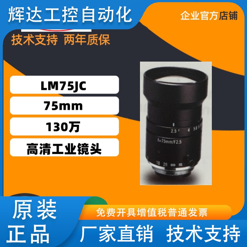 原装正品日本KOWA LM75JC 定焦75mm  2/3''  130万高清工业镜头