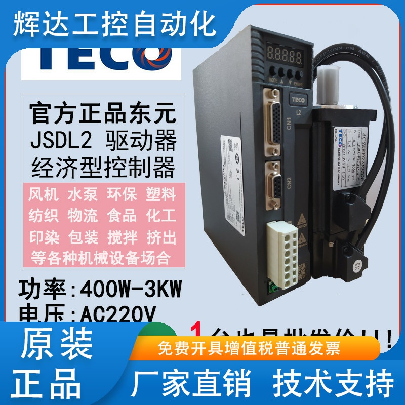 TECO东元伺服电机驱动器JSMA/JSDL2-100W-400W-750W-1000W控制器