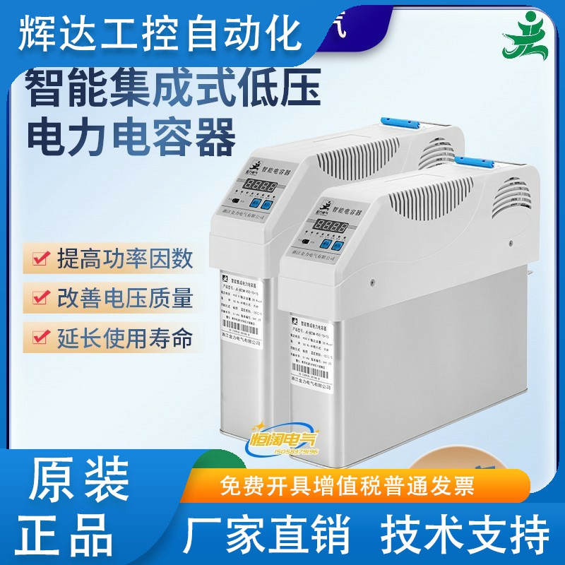 浙江金力JL-8CSM/450V40Kvar三相智能集成低压电力电容器补偿装置