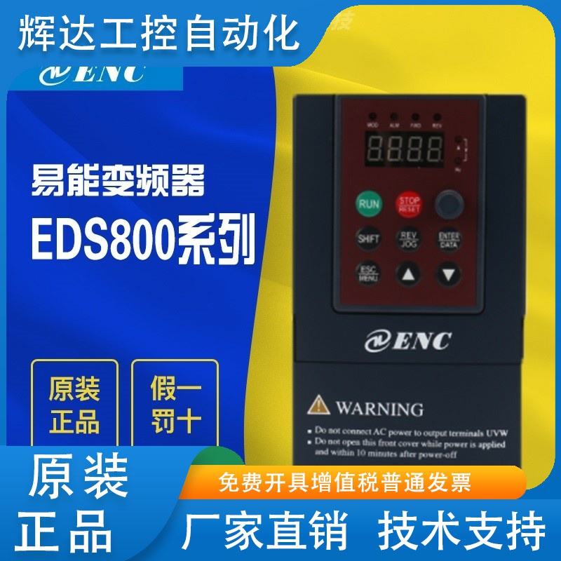 ENC易能变频器EDS800-2S0004N 2S0007N 2S0015N 4T0007N 4T0015N
