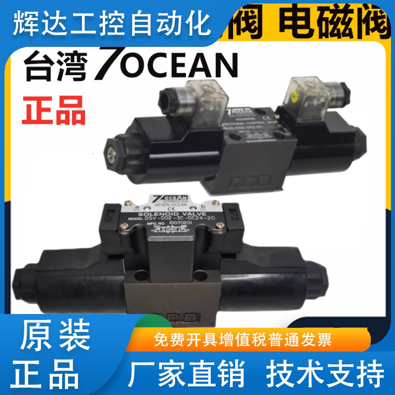 七洋7OCEAN电磁阀DSD DSV - G02 G03 - 0B 2C 6C 2A 2N 8C -DC24