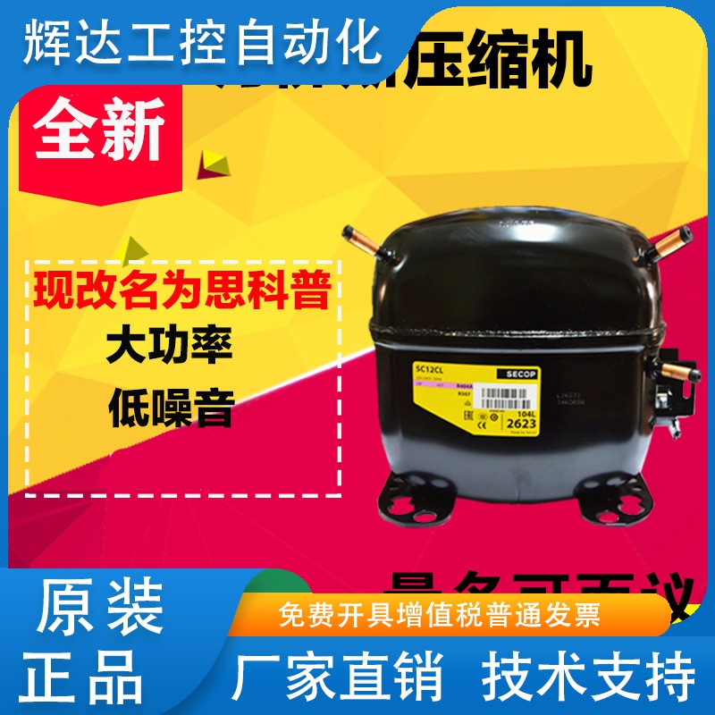 原装SECOP思科普压缩机 SC15CM 15D 12D 18CM SC21CL 18G SC12CL