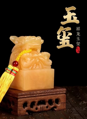 天然米黄玉玉玺摆件九龙玉玺印章桌面摆件办公室家居装饰摆件官印