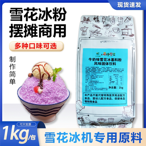 雪花冰粉商用雪花冰机专用粉