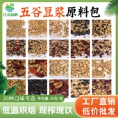 豆浆料包小包装 现磨豆浆料包商用低温烘焙五谷杂粮五谷豆浆料包