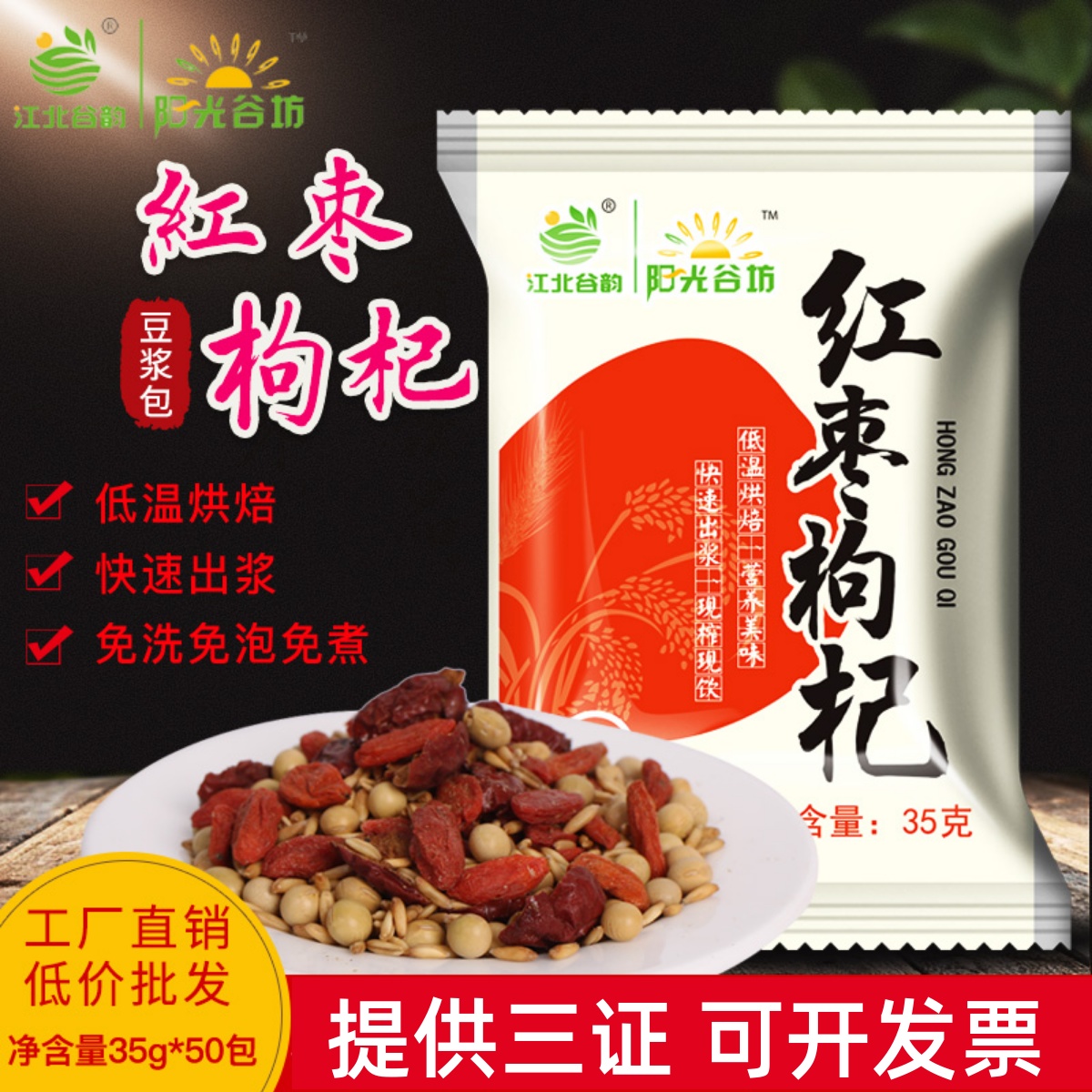 五谷杂粮现磨豆浆料包低温烘焙商用红枣枸杞豆浆袋装组合熟豆子