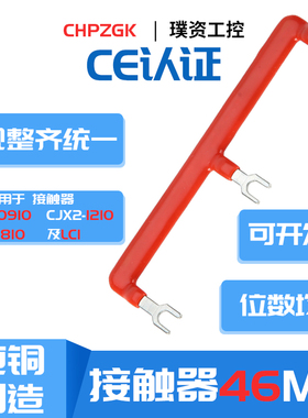 交流接触器汇流排CJX20910至18短接片间距46MM连接条LC125包邮