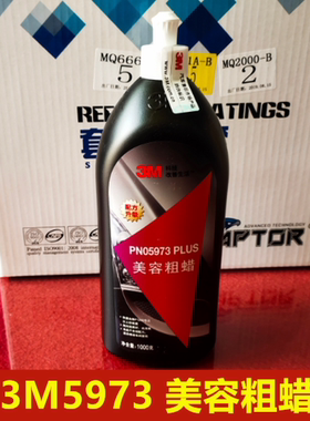 3m5973蜡 3m05973至尊美容粗蜡 3m划痕蜡 抛光蜡车蜡