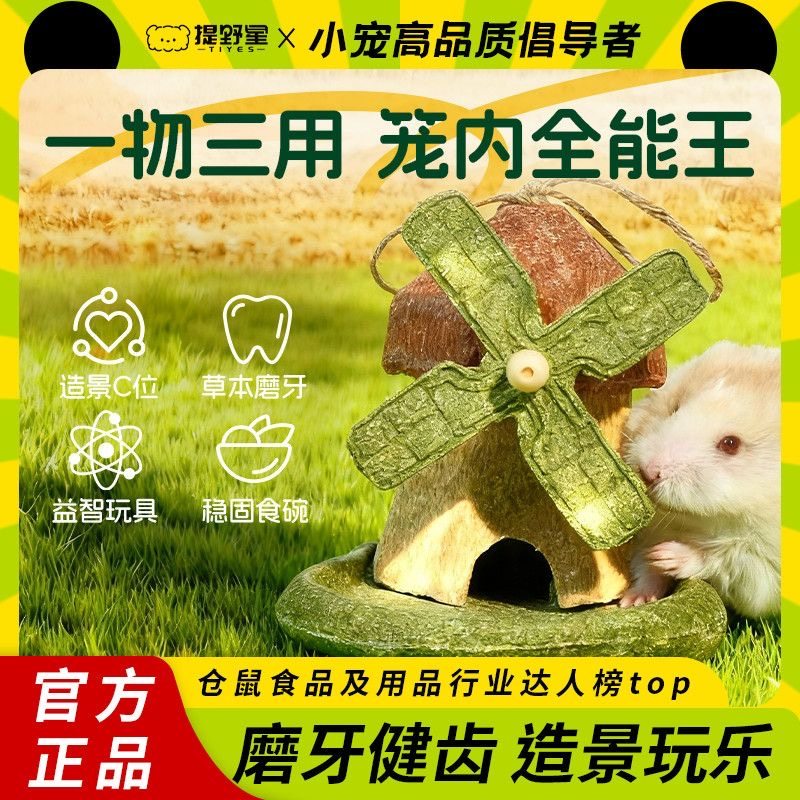 提野星仓鼠磨牙风车一物三用可食用金丝熊磨牙零食盆造景解闷玩具