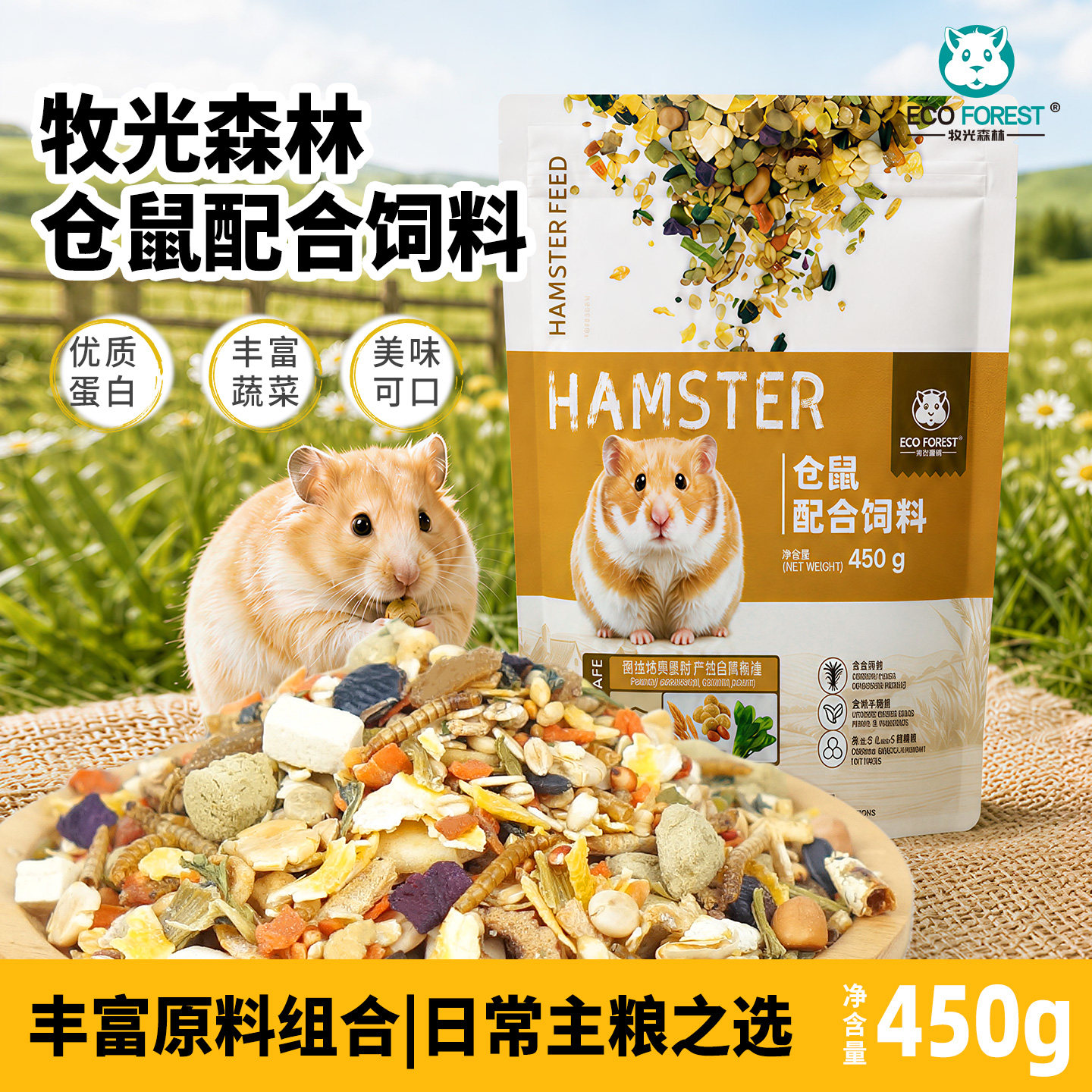 【全新升级】牧光森林仓鼠配合饲料450g小包营养增肥主粮金丝熊粮